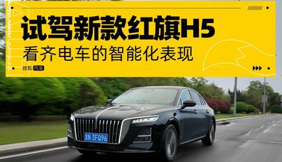 看齐电车的智能化表现 试驾新款红旗H5