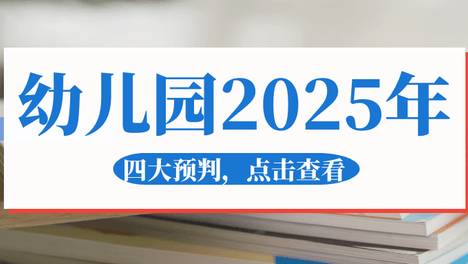2025年幼儿园六大预判
