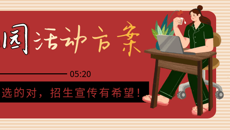 一场转化率高达80%的活动怎么组织