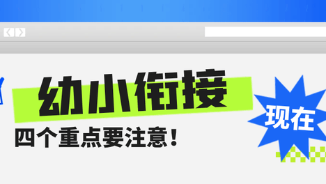幼小衔接现在冲刺正当时
