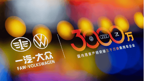从1到3000万！一汽-大众“国民品牌”的炼成之路