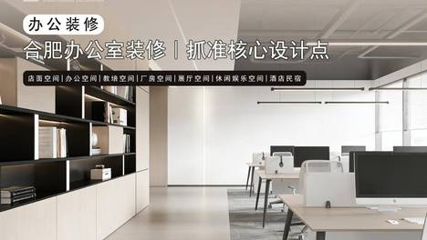 合肥办公室装修｜抓准核心设计点