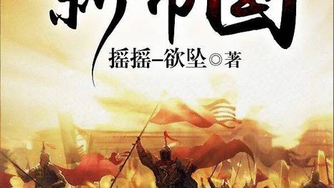 5本主角攀科技树发展的架空历史完结小说