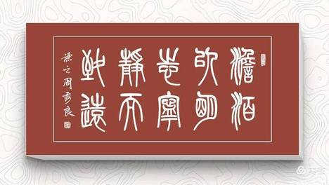 周秀良篆书格言对联100副