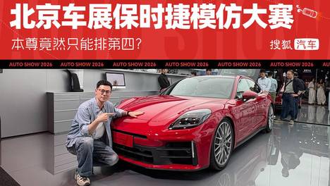 2026北京车展 | 车展保时捷模仿大赛 本尊竟然只能排第四？