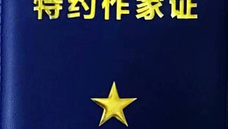 特约作家也是作家