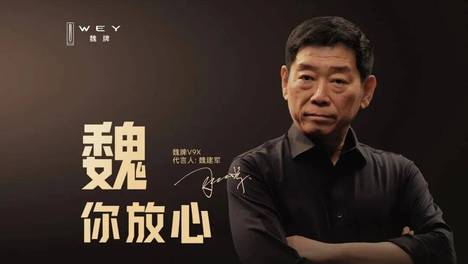 魏建军亲自代言，为何魏牌V9X依然难成9系热门？