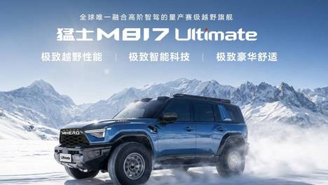 37万元起预售！携手华为乾崑，全新猛士M817重塑智能越野新格局
