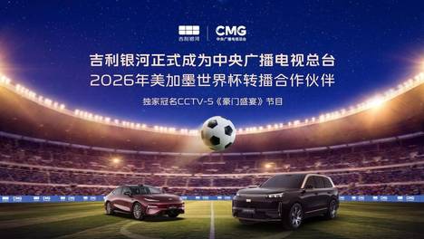砸重金拿下世界杯转播，背后“大佬”为何是吉利银河？