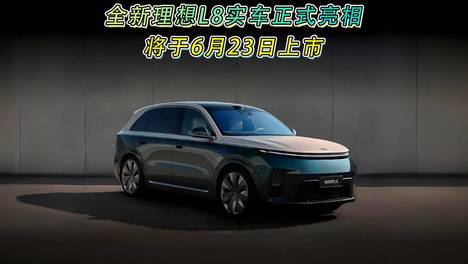 全新理想L8实车正式亮相 将于6月23日上市