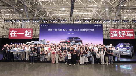 首批新车正式交付 全新一代问界M9开启全国首交