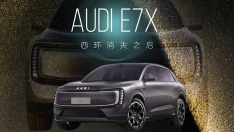 当四环不再是主角 AUDI E7X靠什么证明自己？