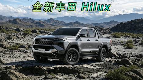 全新丰田・Hilux