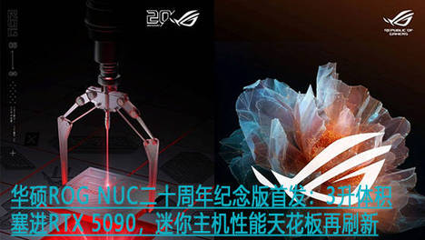 华硕ROG NUC二十周年纪念版首发：3升体积塞进RTX 5090，迷你主机性能天花板再刷新