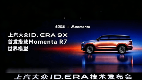 上汽大众携手Momenta 物理AI赋能 智能化转型再提速