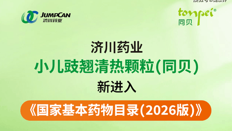 保障儿童用药！济川药业小儿豉翘清热颗粒（同贝）进入国家基本药物目录