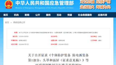 25项强制性国家标准，征求意见！