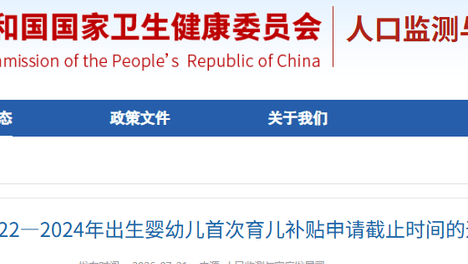 首次育儿补贴申请截止时间延长，2022—2024年出生婴幼儿家庭请注意