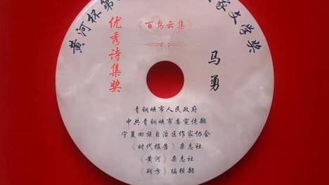云南回族诗人马勇著作《百鸟云集》荣获“优秀诗集奖”