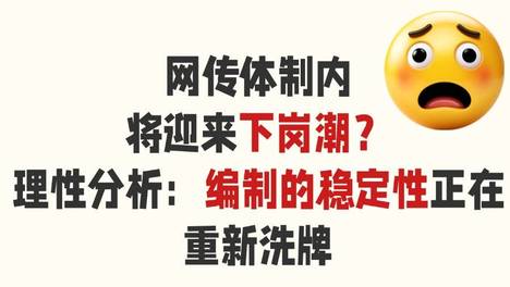 网传体制内将迎来下岗潮？理性分析：编制的稳定性正在重新洗牌