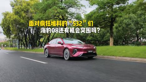 面对疯狂堆料的“532”们，海豹08还有机会突围吗？