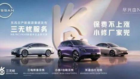 服务内卷只拼质保？东风日产“三无忧”击中用户全场景用车诉求