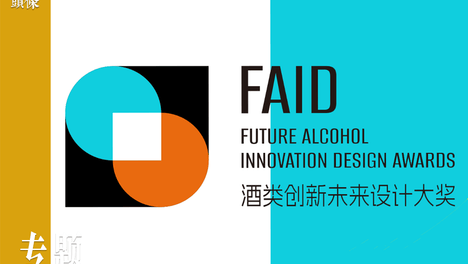 设计定义未来，首届FAID酒类设计大奖等你来战｜AIIC2026