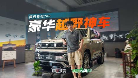 越野能用辅助驾驶，华为加持的泰钽700真神了
