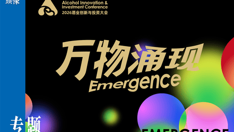 酒业如何走出自己的“奥德赛时期”？｜AIIC2026