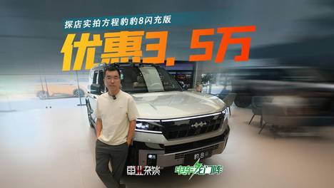 40万买豹8闪充版图啥？代步成本低，闲时是追求诗与远方的大玩具