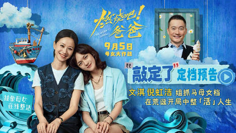 电影《燃烧吧！爸爸》官宣定档9月5日上映 文淇倪虹洁组抓马母女档