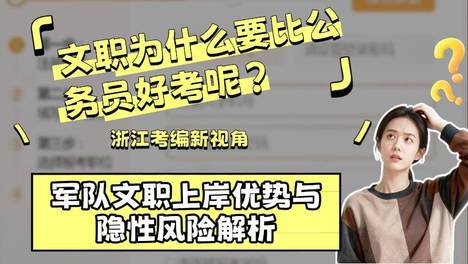 文职为什么要比公务员好考呢？浙江考编新视角：军队文职上岸优势与隐性风险解析
