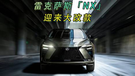 雷克萨斯「NX」迎来大改款