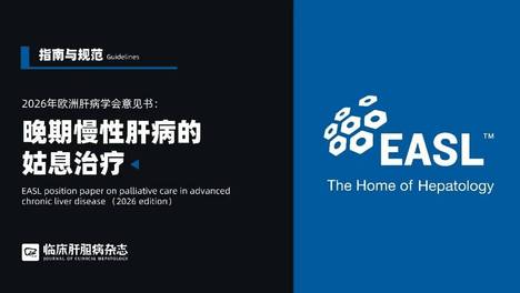 指南共识｜2026年欧洲肝病学会意见书：晚期慢性肝病的姑息治疗