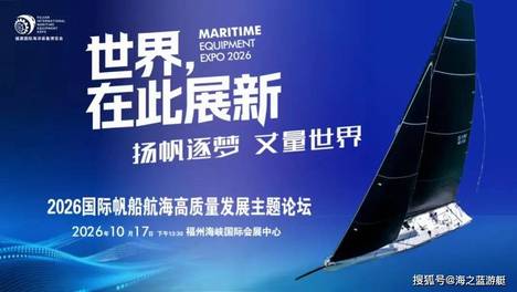扬帆逐梦，丈量世界！2026国际帆船航海高质量发展主题论坛11月福州举行