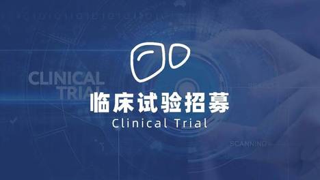 临床试验招募丨失代偿期肝硬化患者（HCL001细胞注射液）