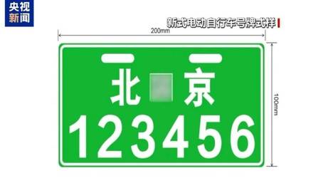 今起，北京启用新式电动自行车号牌