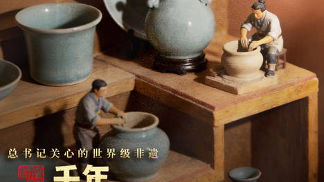 总书记关心的世界级非遗｜千年窑火淬天青