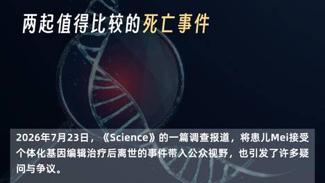 连曝两起基因编辑患儿死亡？5组关键对比