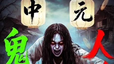 《古村迷宅》定档8月27日中元节 鬼门开 惊魂至 七月半登场！