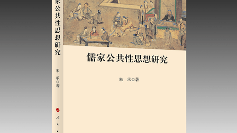 朱承谈儒家公共性的现代阐释
