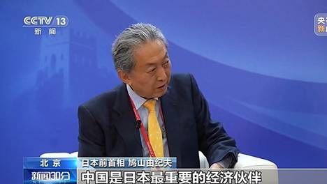 视频丨日本前首相鸠山由纪夫：日本应继续尊重一个中国原则