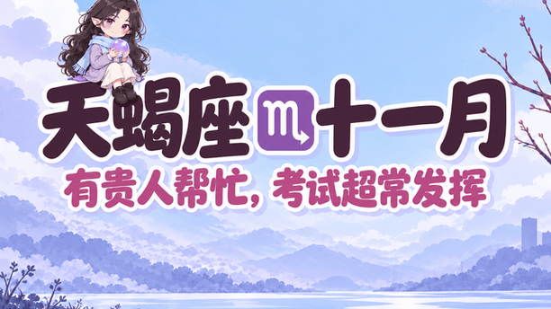 天蝎座十一月，有贵人帮忙，考试超常发挥～
