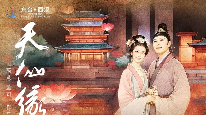 你期待实景仙幻秀《天仙缘》吗?