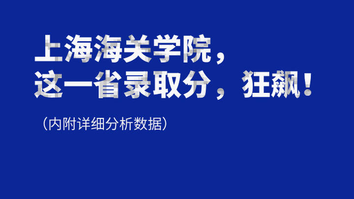上海海关学院的录取分,能超过北京电子科技学院吗?