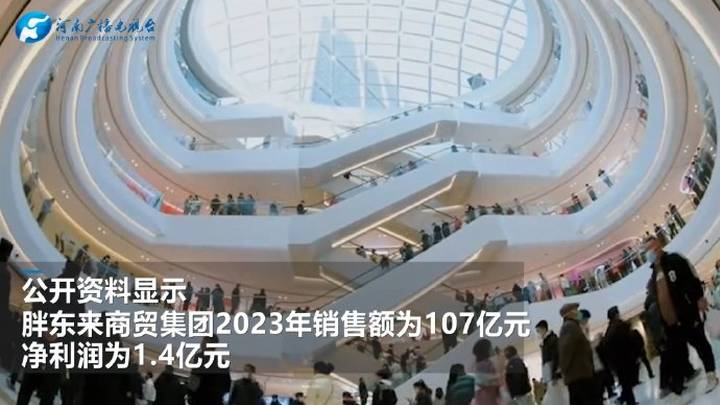 公开资料显示,2023年胖东来商贸集团销售额为107亿元,你看好吗?