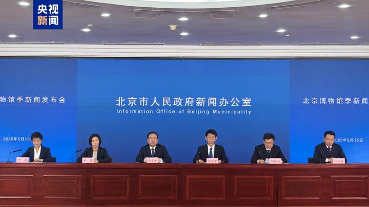 北京将启动首届博物馆季,你想去看看吗?