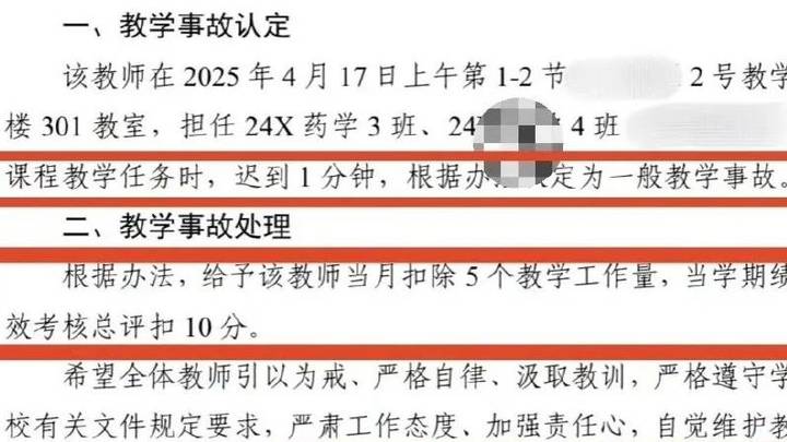 一名教师迟到1分钟被认定教学事故,合理吗?