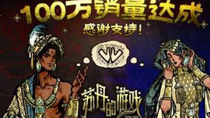 《苏丹的游戏》销量破100万,你认为是实至名归吗?