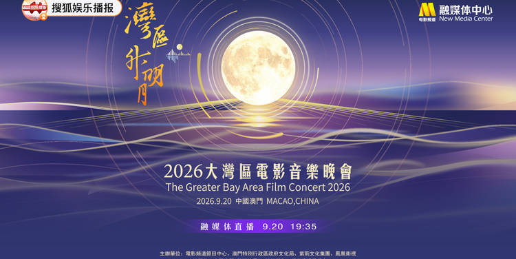正在直播：2026大湾区电影音乐晚会